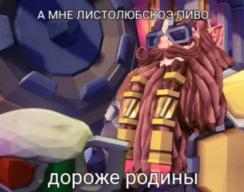 Пиво дороже родины