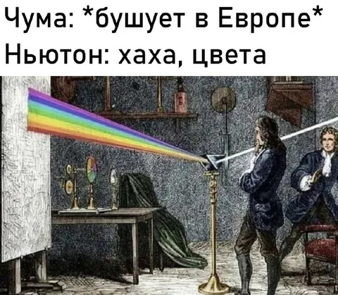 Ньютон открывает цвета во время чумы