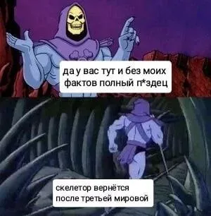 Скелетор после третьей мировой