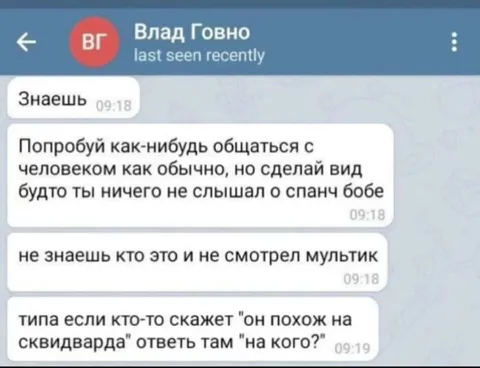Сделай вид, что не знаешь Сквидварда
