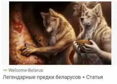 Легендарные предки беларусов