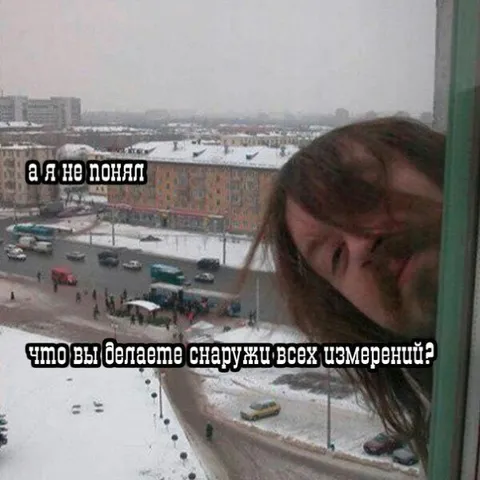 Что вы делаете снаружи измерений