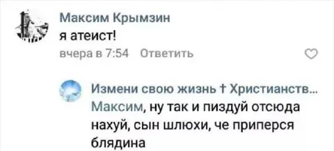 Атеист послал христианина