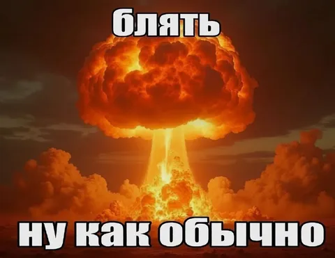 Блядь, ну как обычно