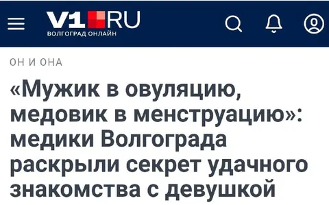Мужик в овуляцию, медовик в менструацию