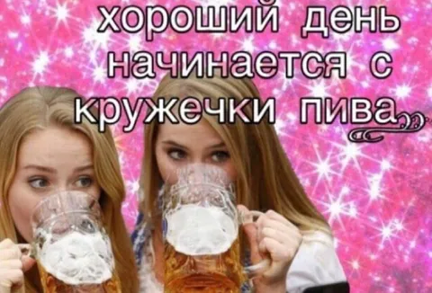 Хороший день с кружечки пива