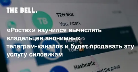 Ростех вычисляет владельцев каналов