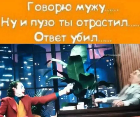 Ответ мужа убил