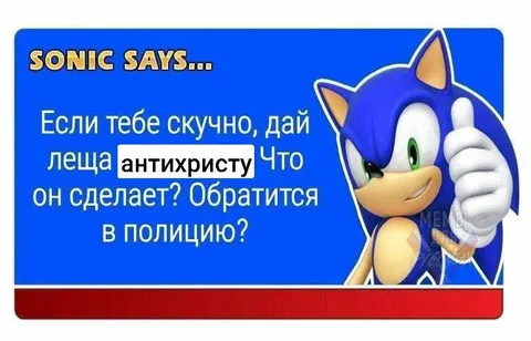 Соник советует дать леща