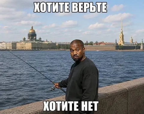 Кanye рыбачит в Петербурге