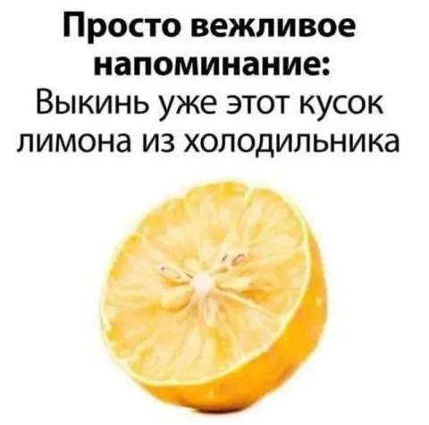 Вежливое напоминание про лимон