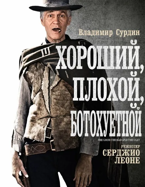 Хороший, плохой, богохульный