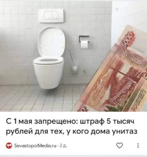 Штраф за домашний унитаз
