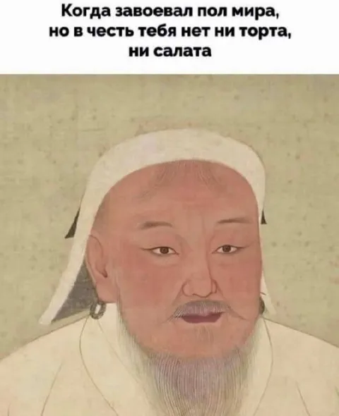 Завоевал полмира без торта
