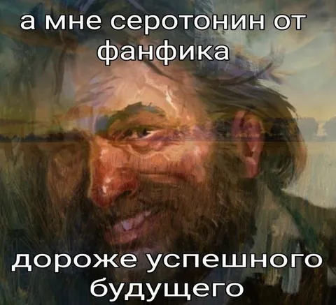 Серотонин от фанфика