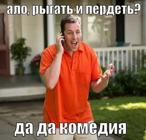 Ало, pыгать и пердеть