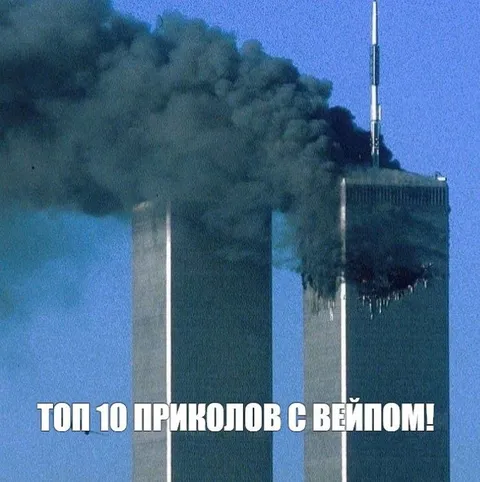 Топ 10 приколов с Вейплом