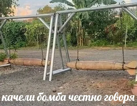 Качели бомба честно говоря