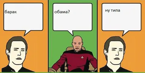 Барак Обама? Ну типа