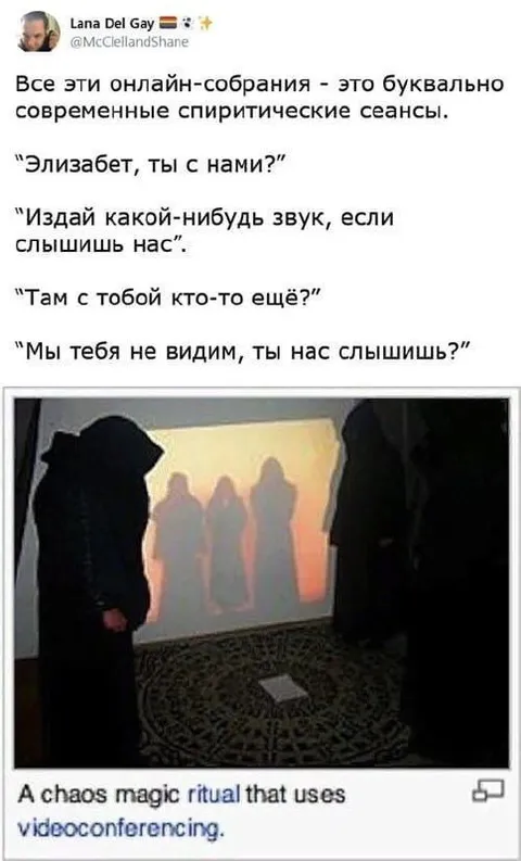 Онлайн-собрание как спиритический сеанс