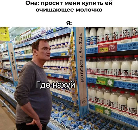 Где нахуй молочко