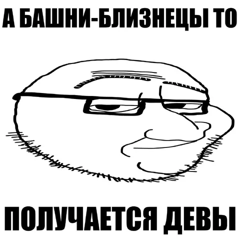 Башни-близнецы — Девы