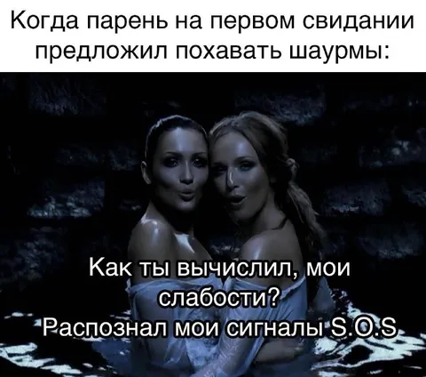 Свидание с шаурмой и сигналами S.O.S