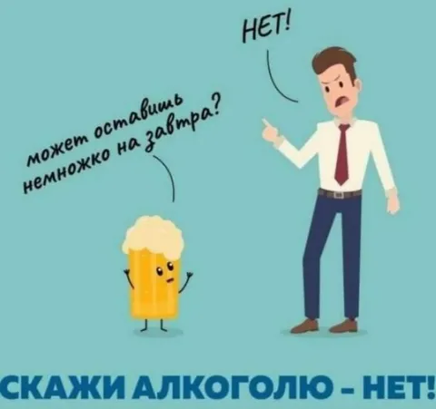 Скажи алкоголю нет