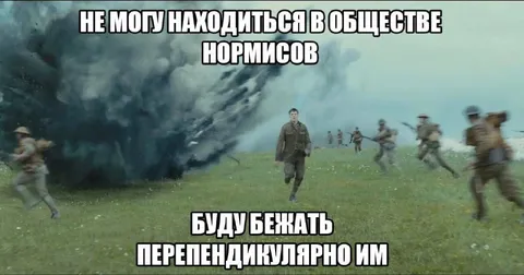 Не могу находиться в обществе нормисов