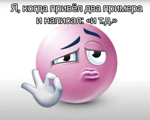 Когда написал «и т.д.»