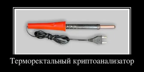 Терморектальный криптоанализатор