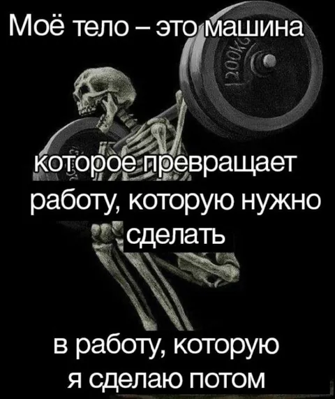 Тело превращает работу в потом