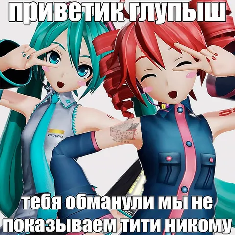 Тебя обманули, тити не показываем