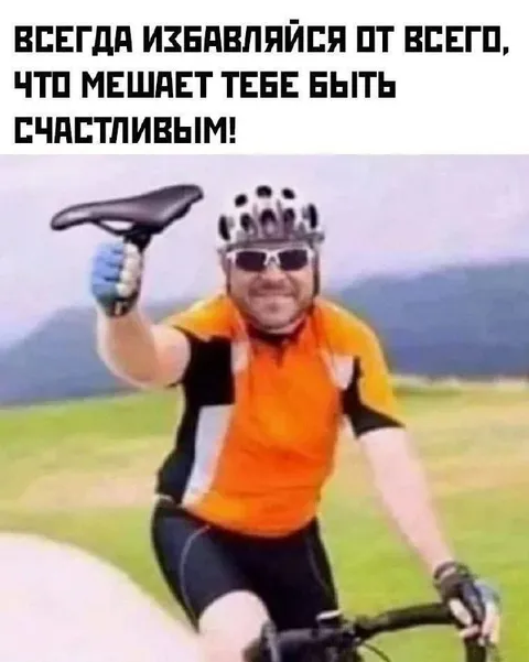 Избавляйся от всего лишнего