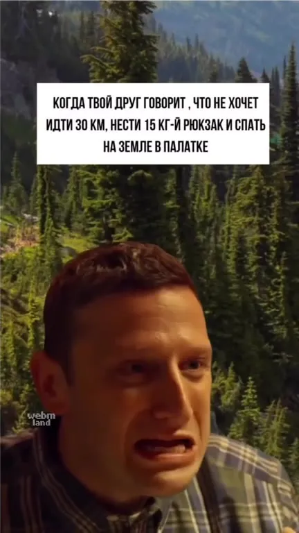 Друг не хочет идти в поход
