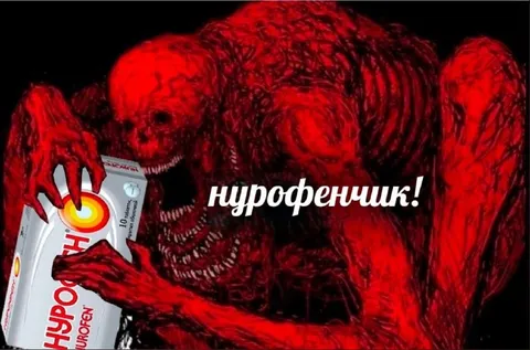 Нурофенщик среди монстров