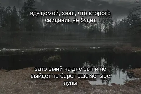 Свидания и змей на дне