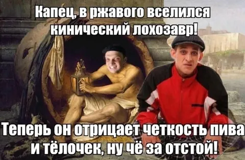Кинический лохозавр отрицает пиво