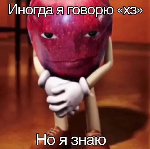 Иногда я говорю хз