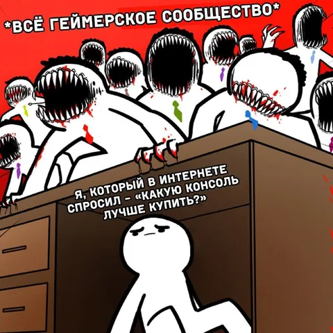 Геймерское сообщество против новичка