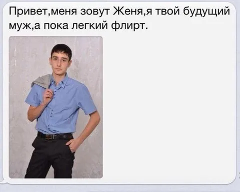 Женя — будущий муж