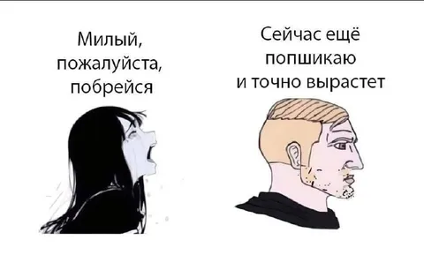 Милый, побрейся пожалуйста