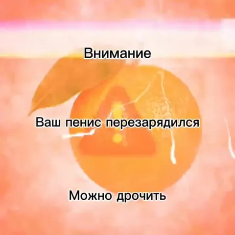 Ваш пенис перезарядился