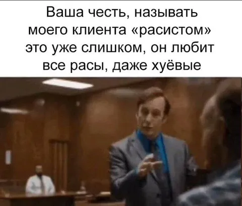 Вашу честь, он любит все расы