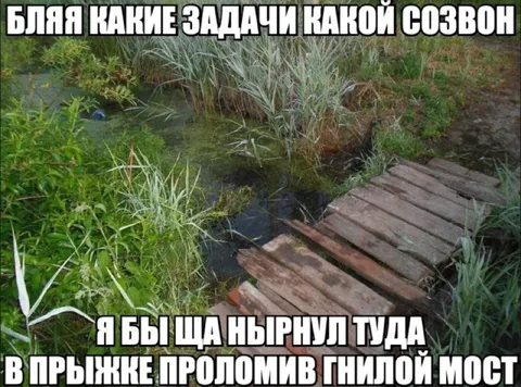 Прыжок на гнилой мост