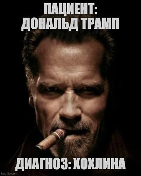 Диагноз: хохлина
