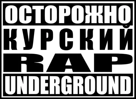 Осторожно: курский рэп