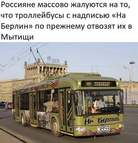Троллейбус «На Берлин» в Мытищи