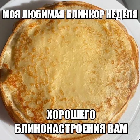 Любимая блинкор неделя