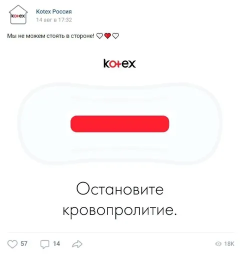 Kotex против кровопролития